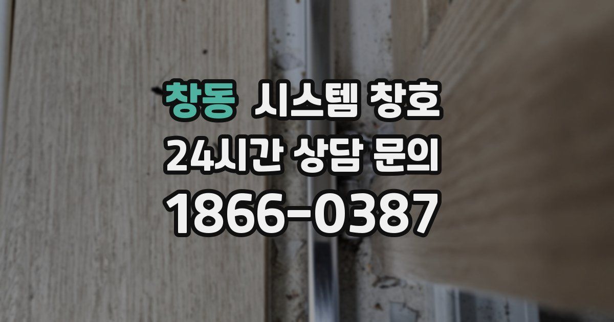 창동 시스템 창호