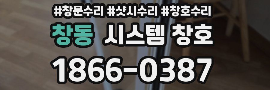 창동 시스템 창호