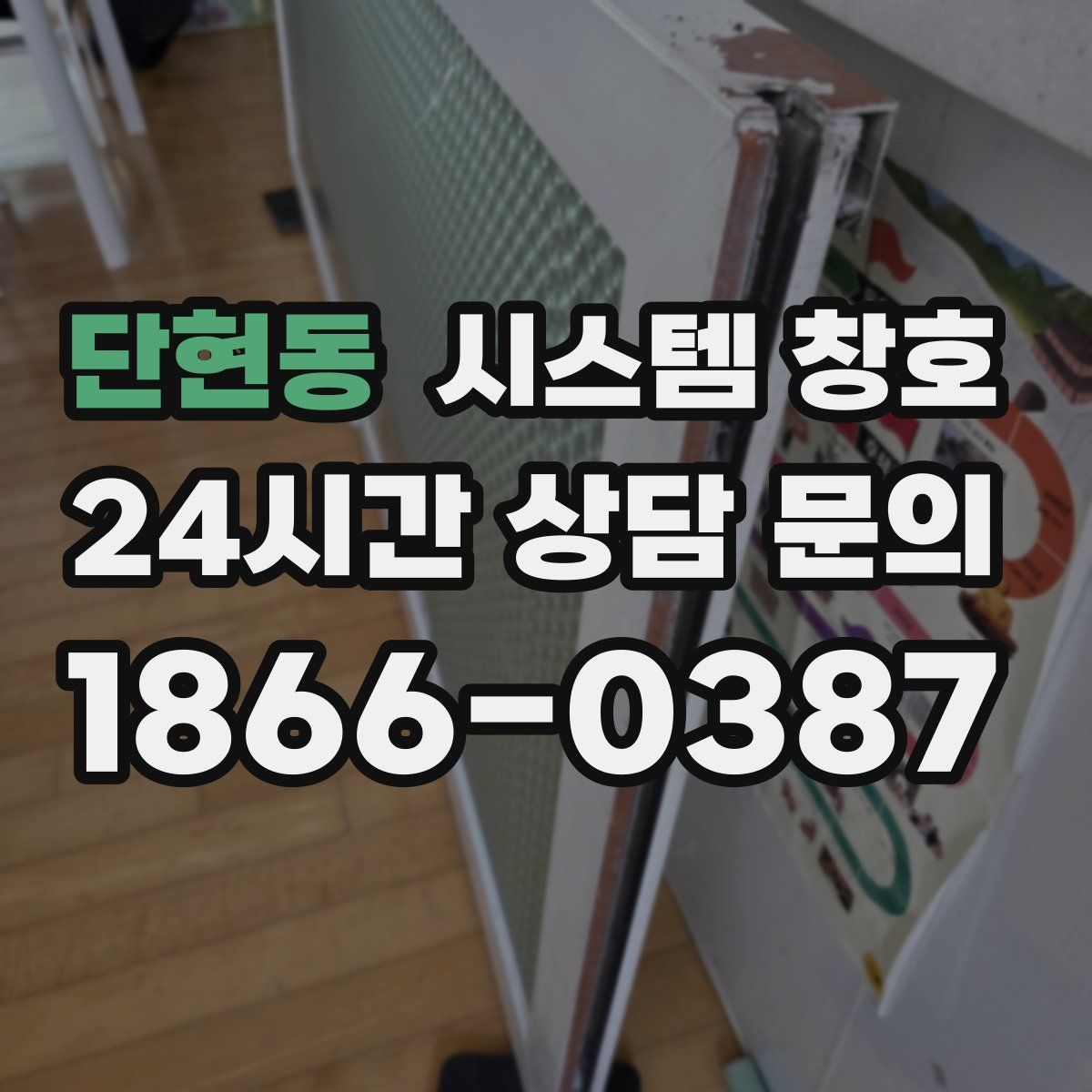 단현동 시스템 창호