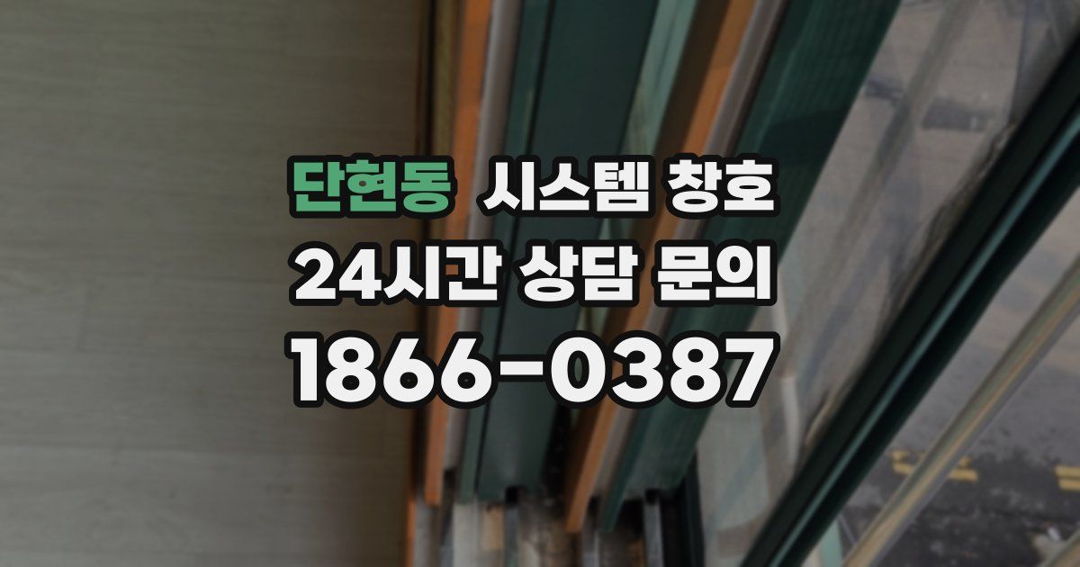 단현동 시스템 창호