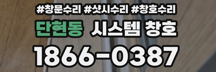 단현동 시스템 창호