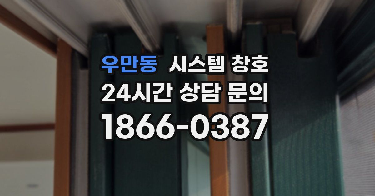 우만동 시스템 창호