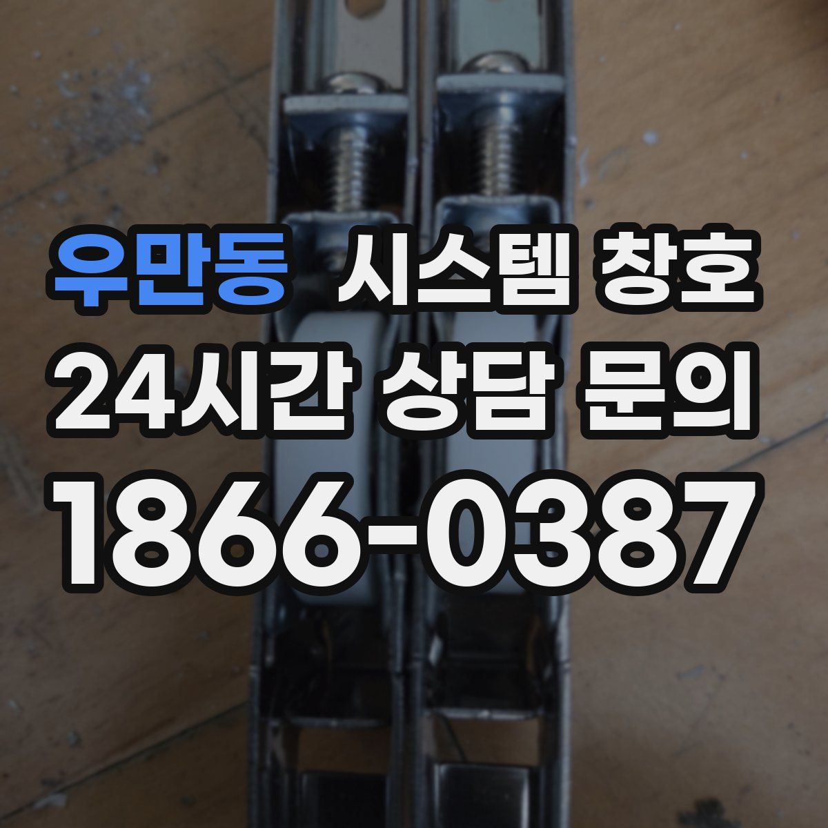 우만동 시스템 창호