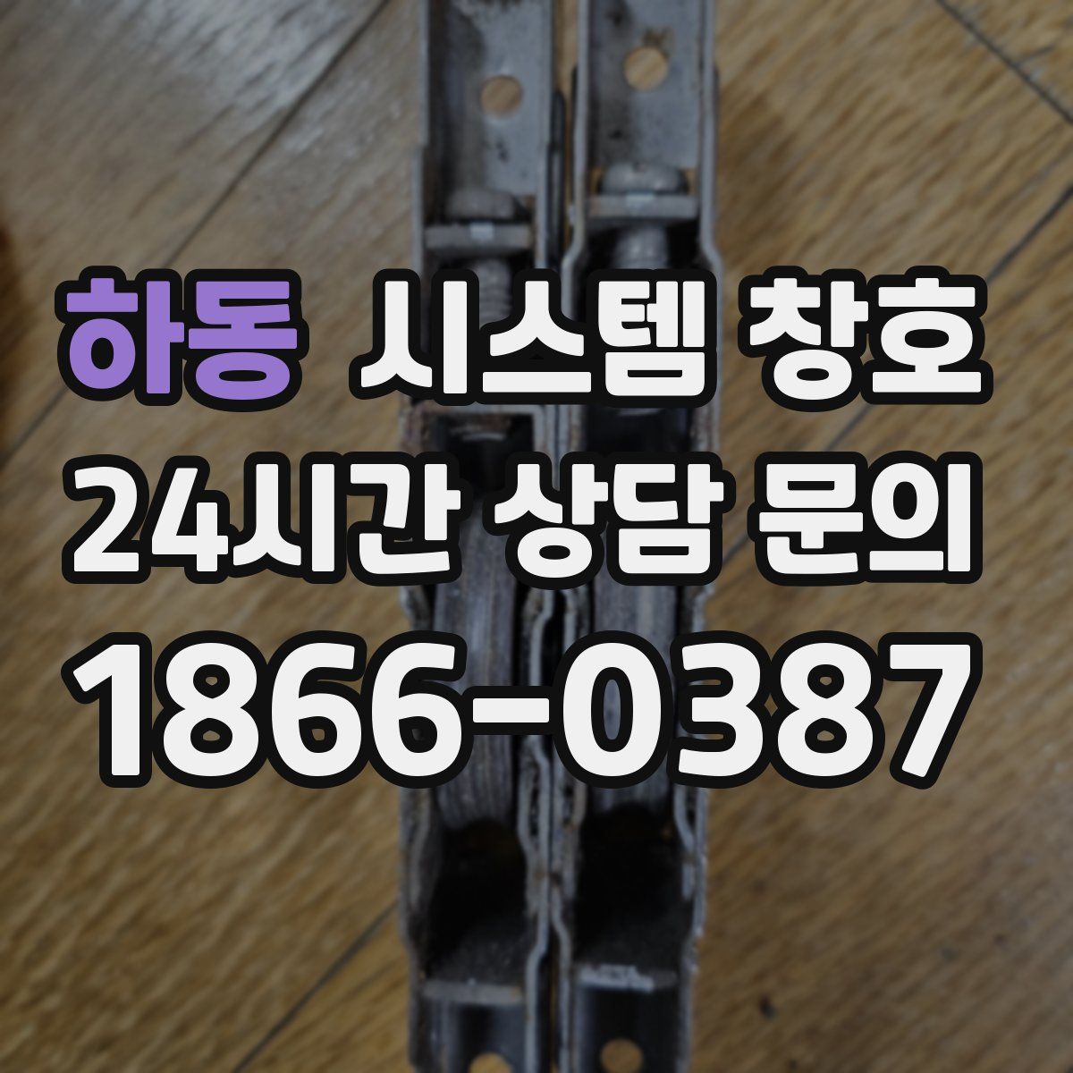 하동 시스템 창호