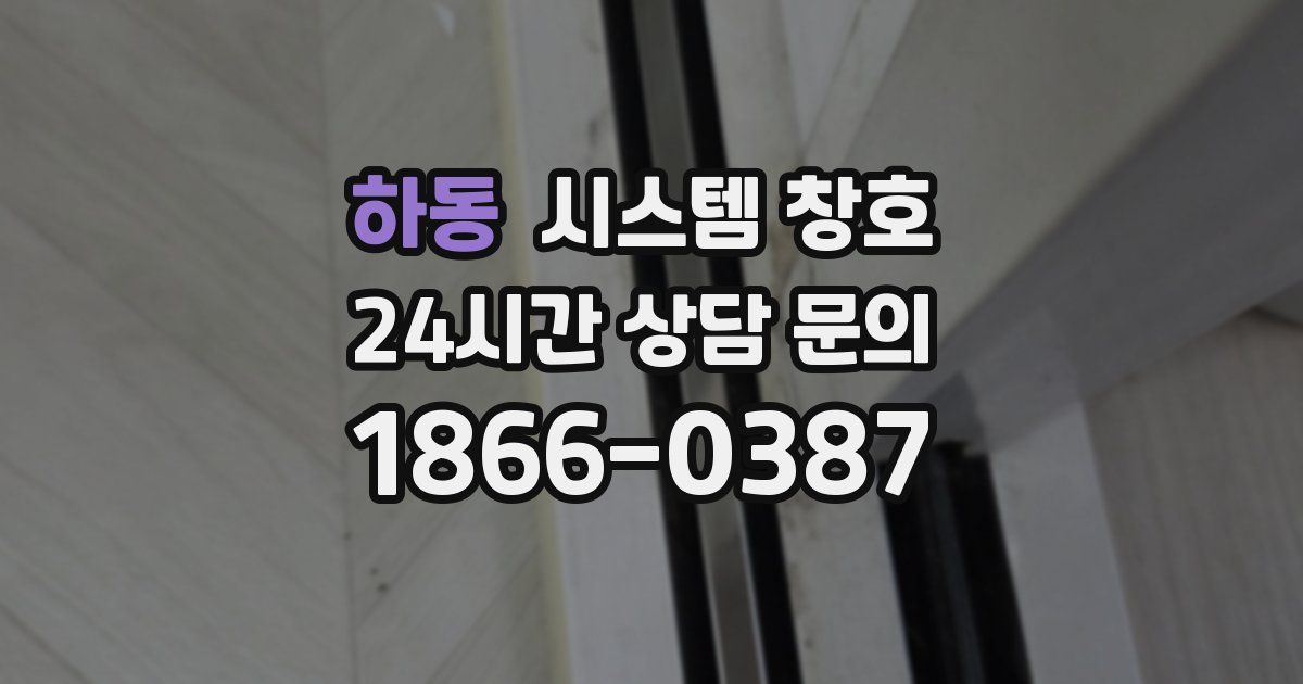 하동 시스템 창호