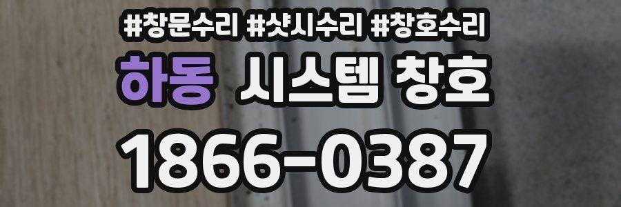 하동 시스템 창호