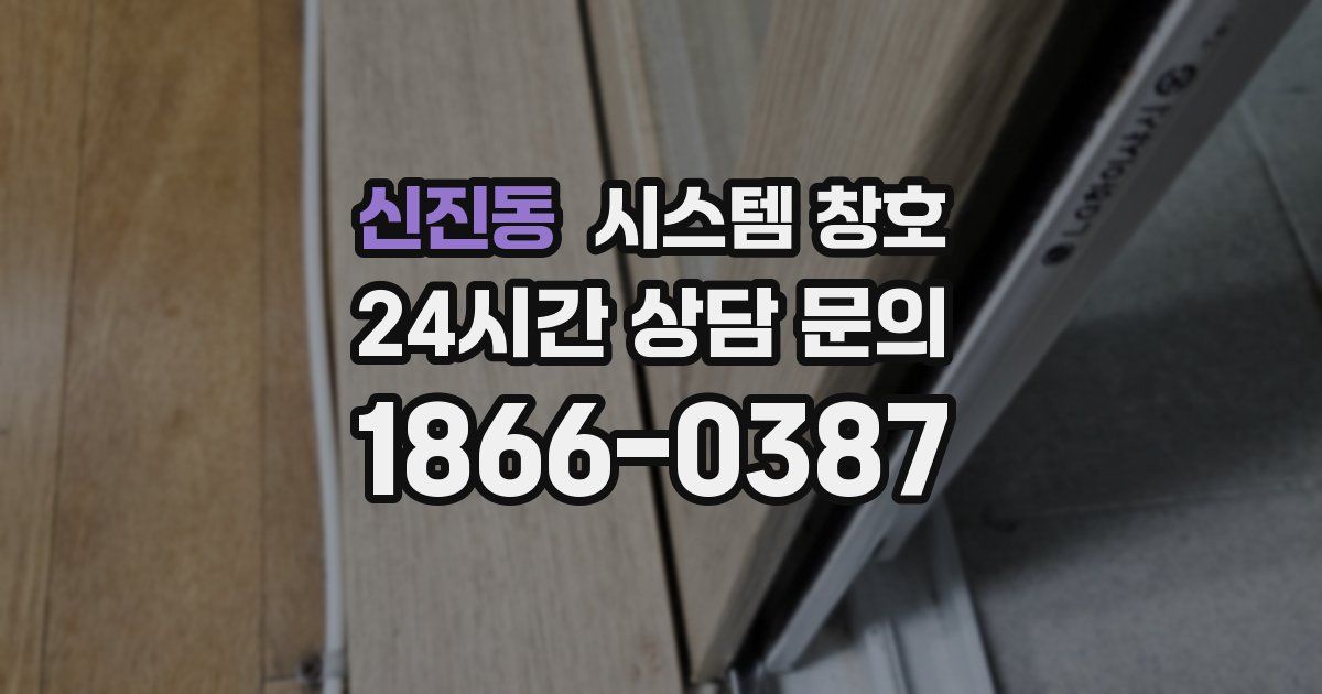 신진동 시스템 창호