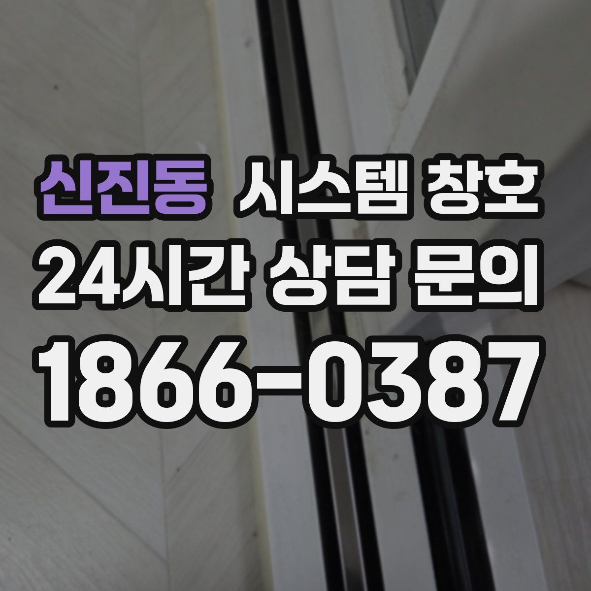 신진동 시스템 창호