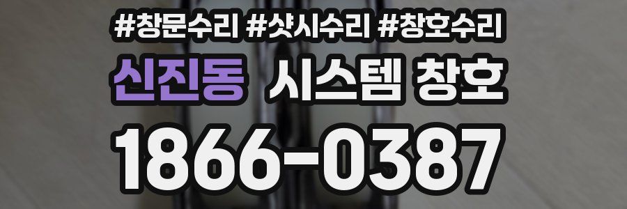신진동 시스템 창호