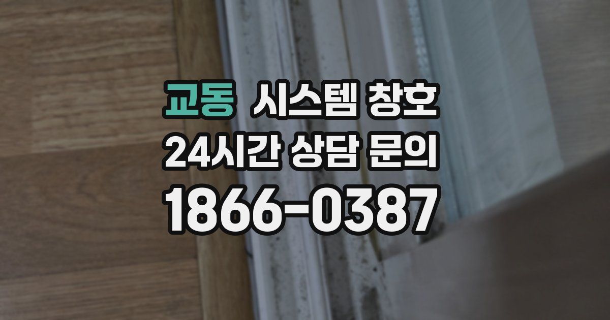 교동 시스템 창호