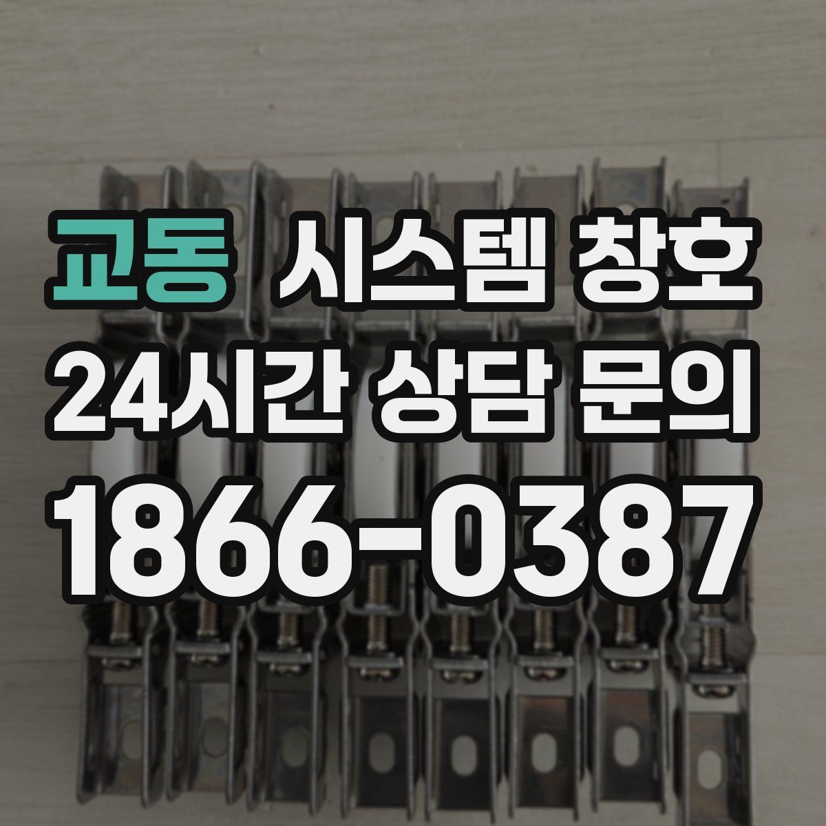 교동 시스템 창호