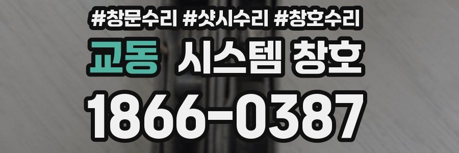 교동 시스템 창호