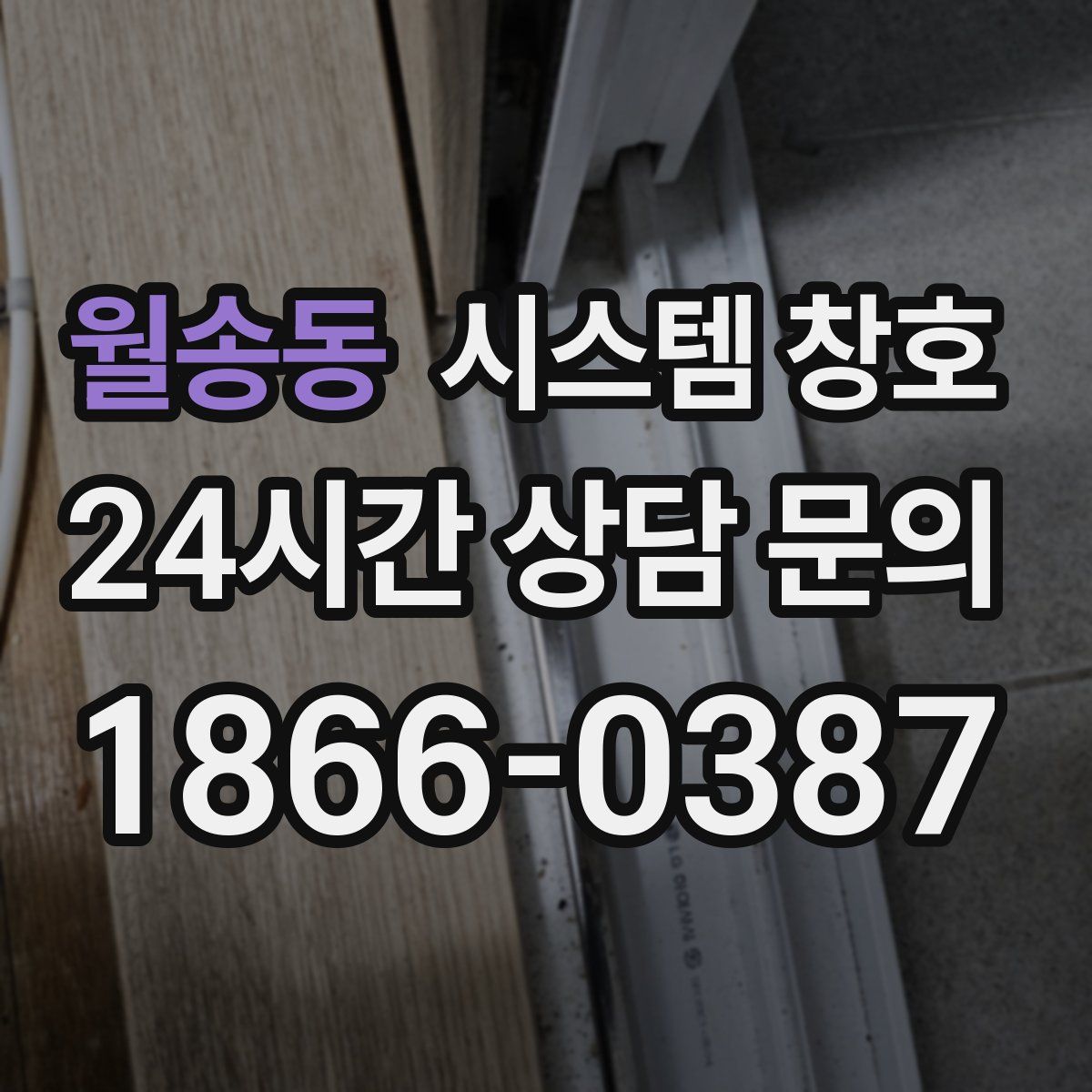 월송동 시스템 창호