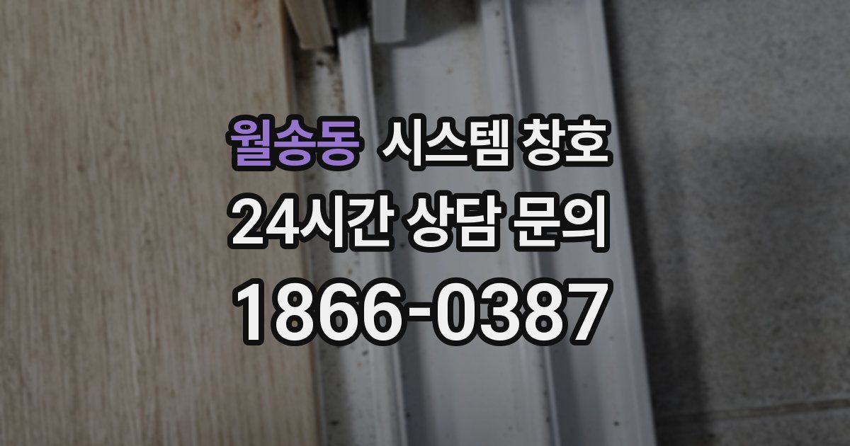 월송동 시스템 창호
