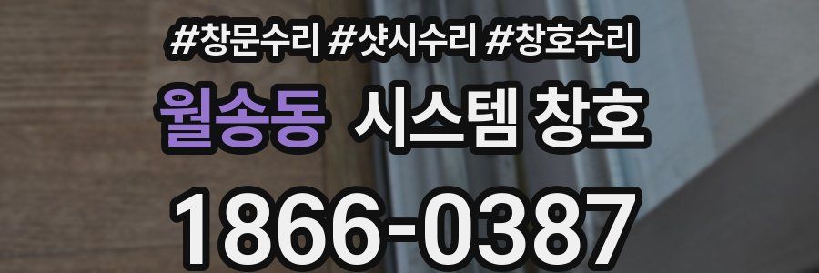 월송동 시스템 창호