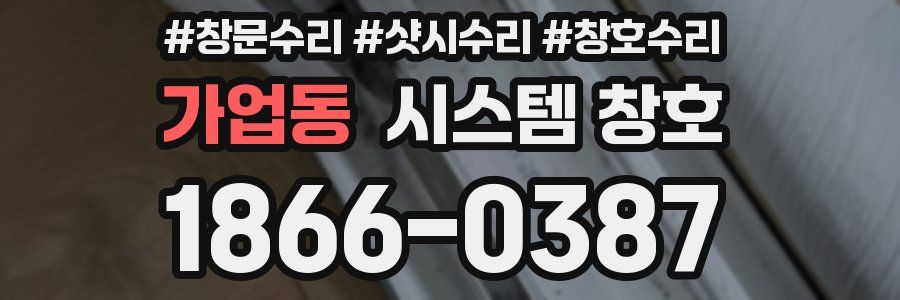 가업동 시스템 창호