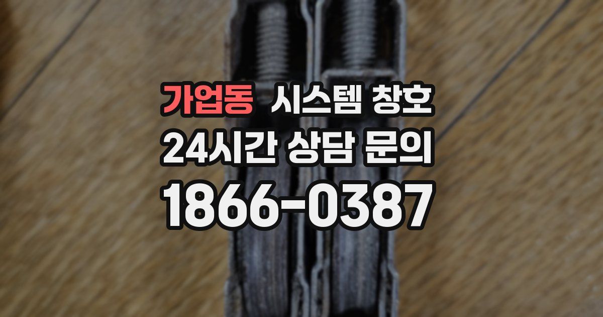 가업동 시스템 창호