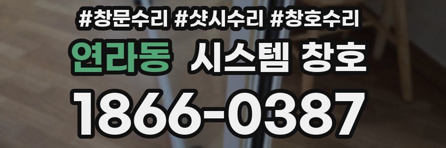 연라동 시스템 창호