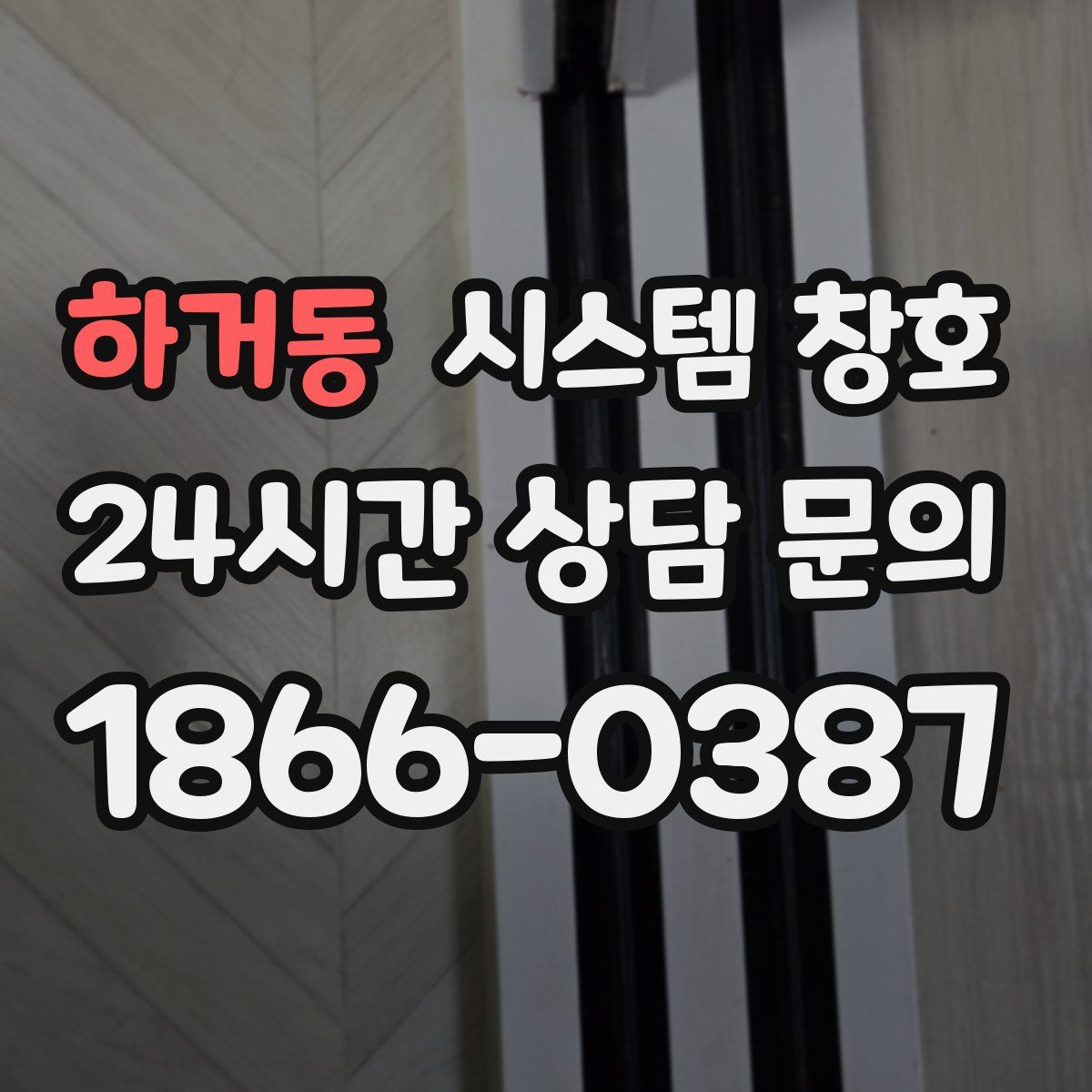 하거동 시스템 창호