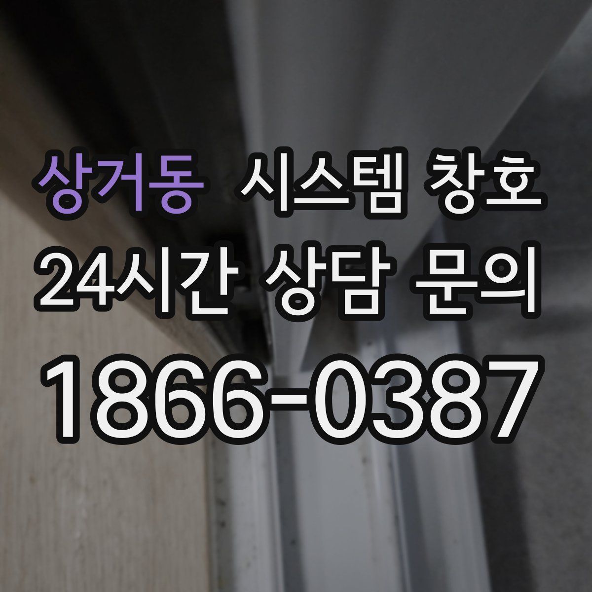 상거동 시스템 창호