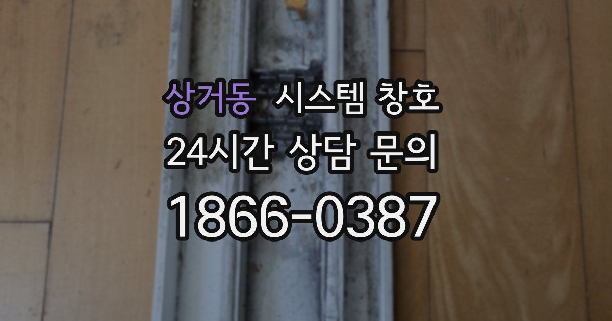 상거동 시스템 창호