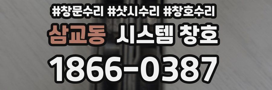 삼교동 시스템 창호