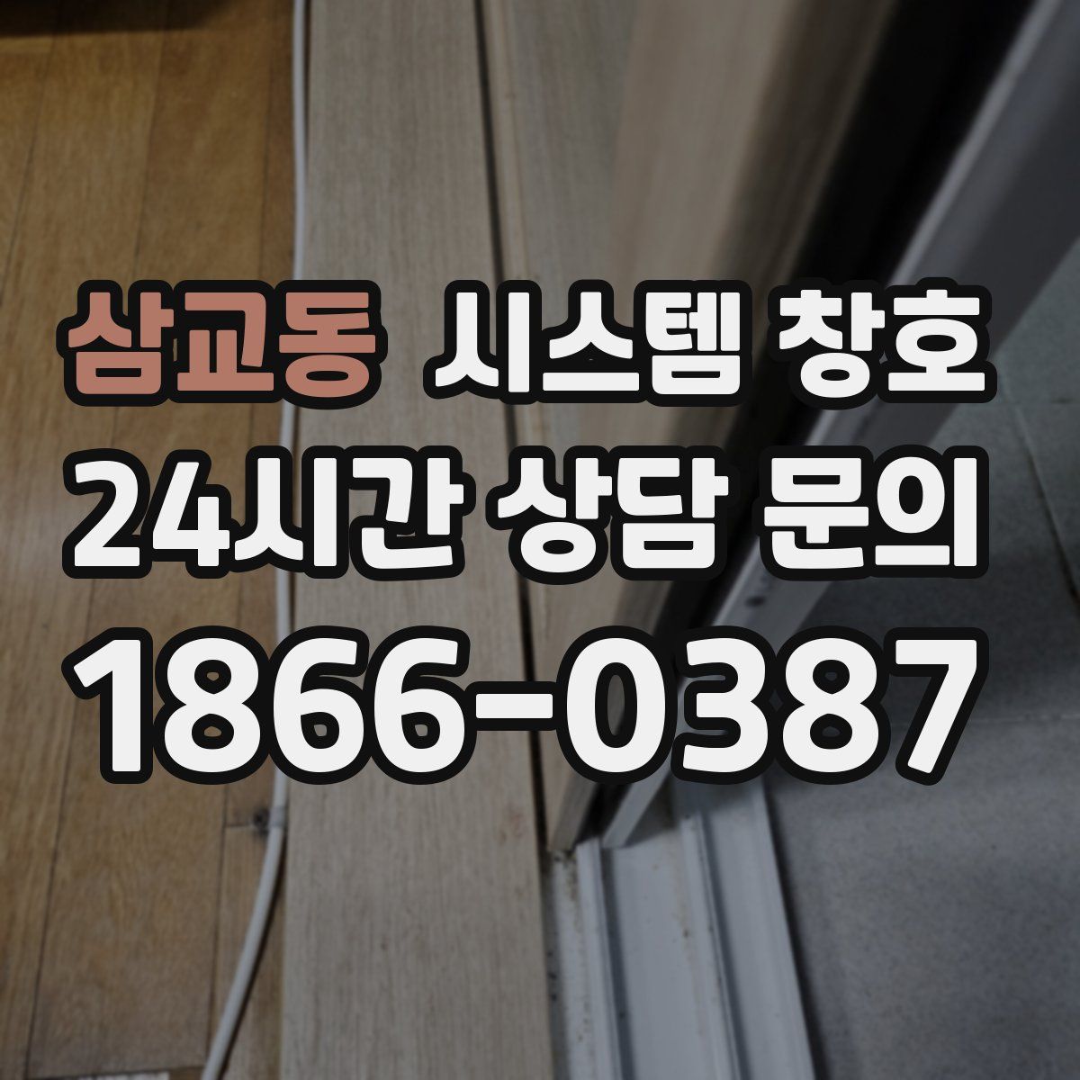 삼교동 시스템 창호