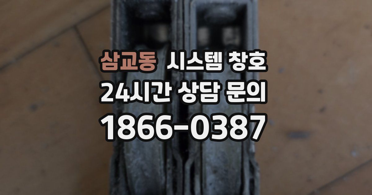 삼교동 시스템 창호