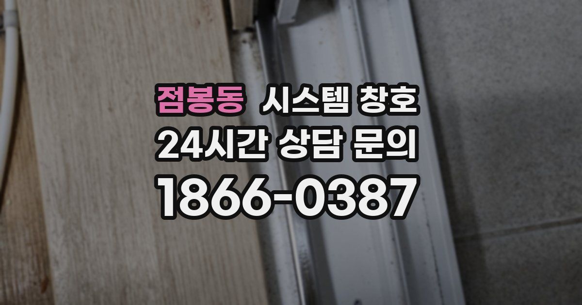 점봉동 시스템 창호