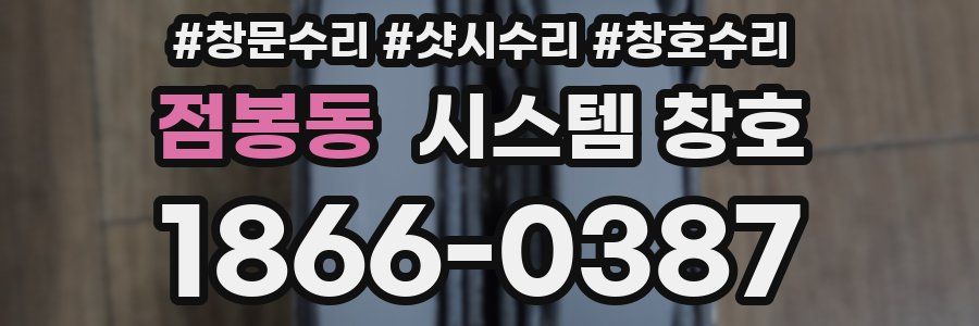 점봉동 시스템 창호