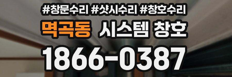 멱곡동 시스템 창호