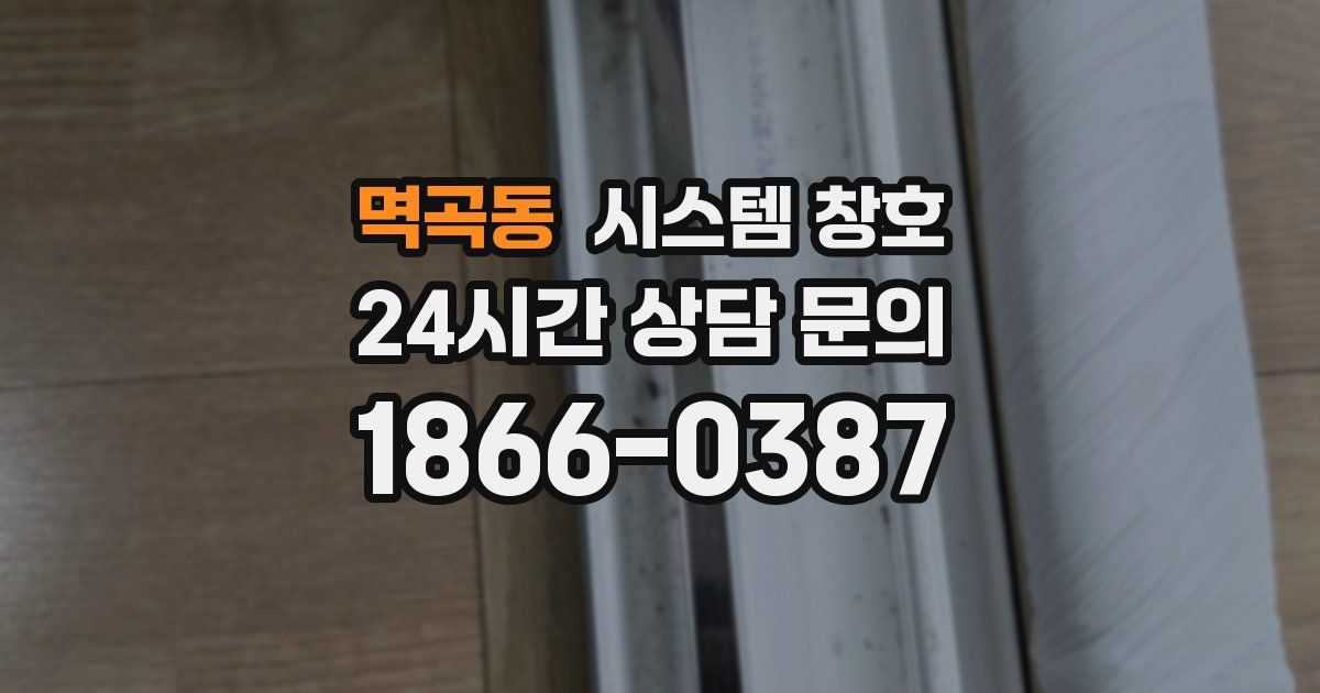 멱곡동 시스템 창호