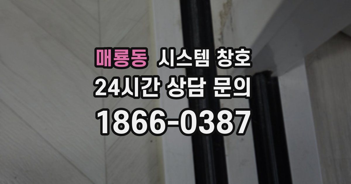 매룡동 시스템 창호