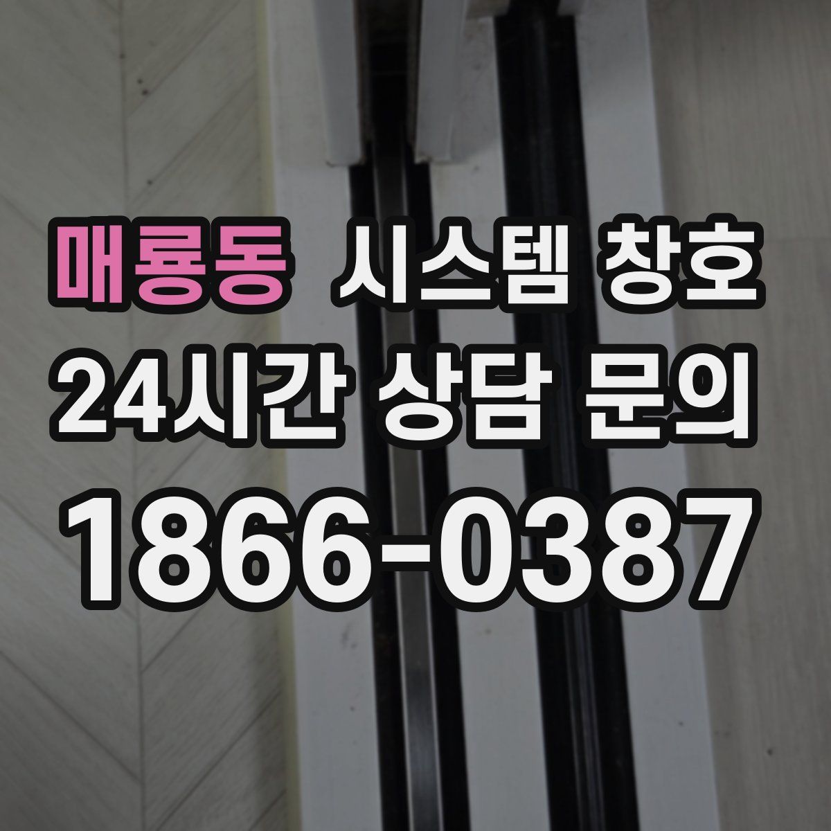 매룡동 시스템 창호