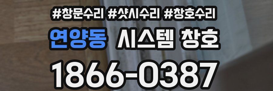 연양동 시스템 창호