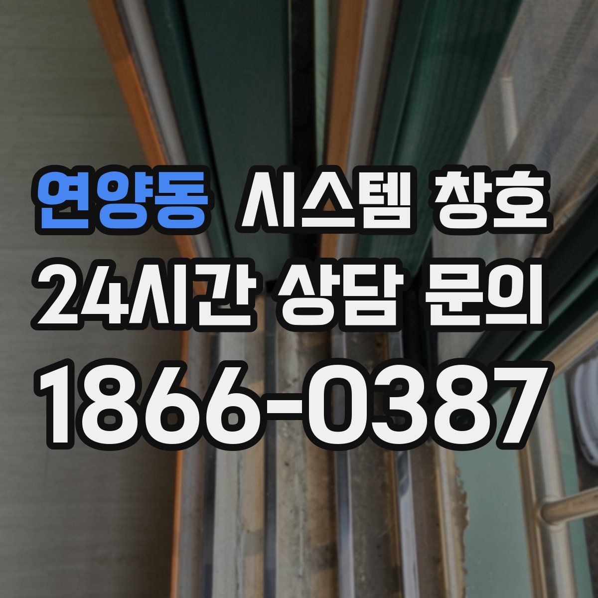 연양동 시스템 창호