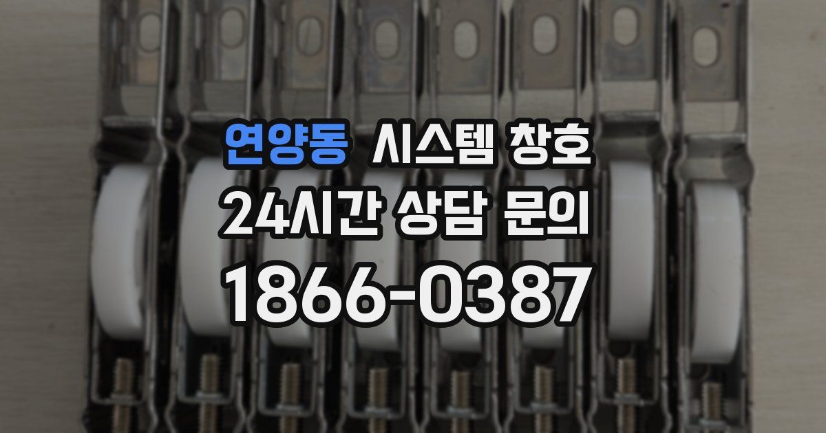 연양동 시스템 창호