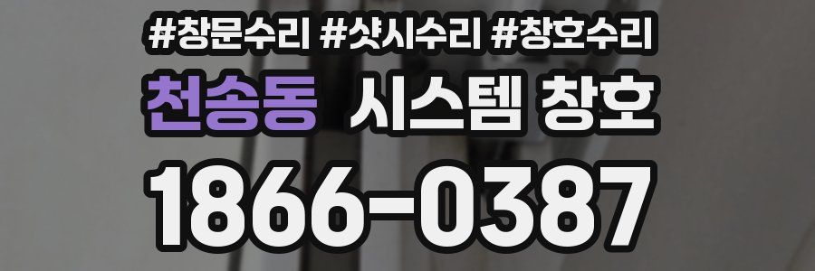 천송동 시스템 창호