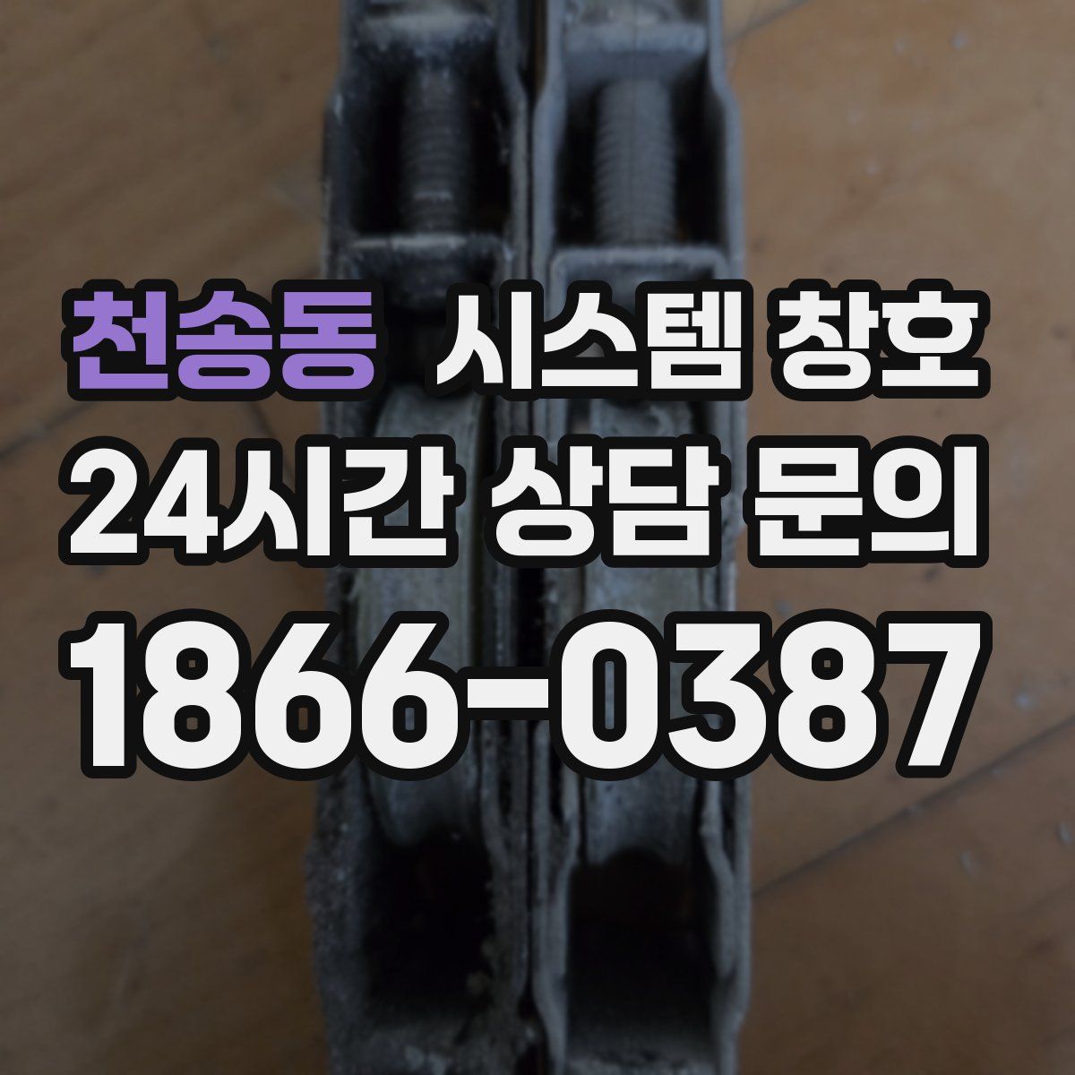 천송동 시스템 창호