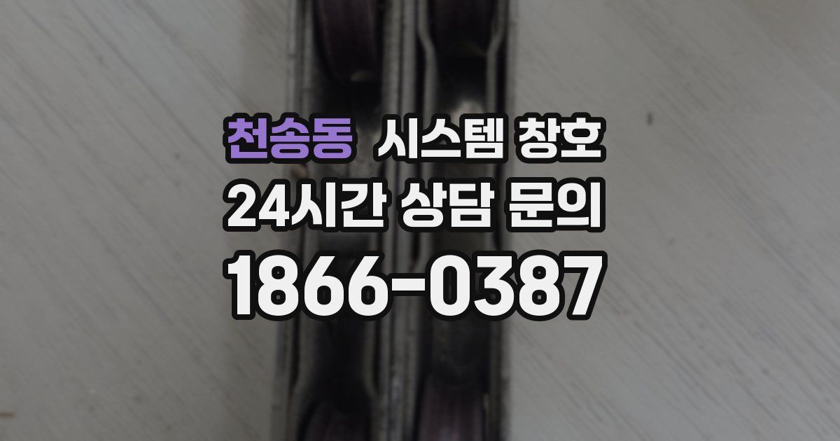 천송동 시스템 창호