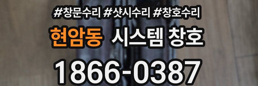 현암동 시스템 창호