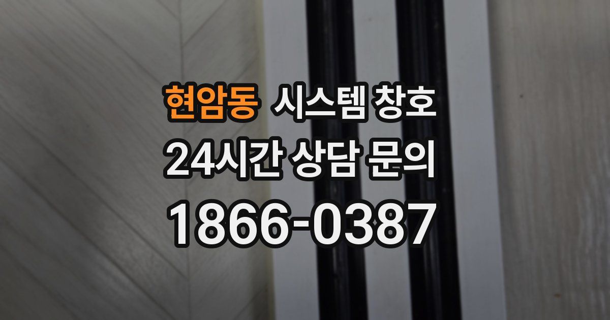현암동 시스템 창호