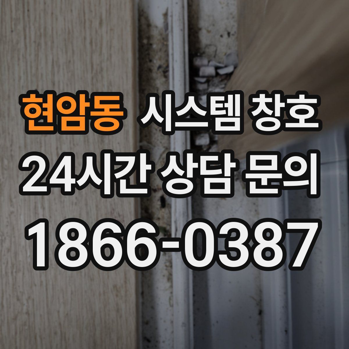 현암동 시스템 창호
