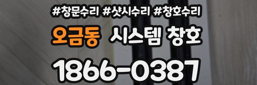 오금동 시스템 창호