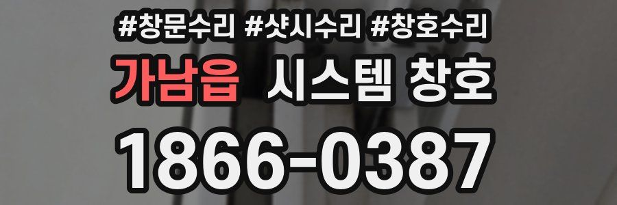 가남읍 시스템 창호