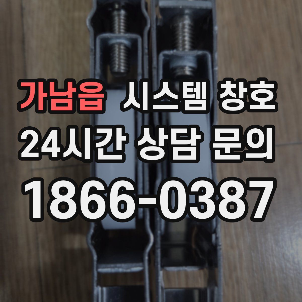 가남읍 시스템 창호