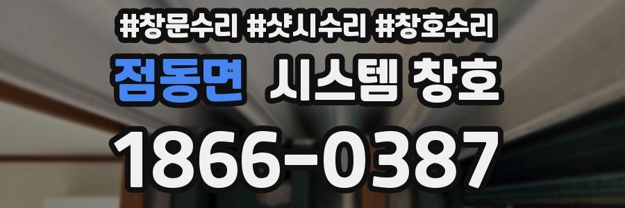점동면 시스템 창호