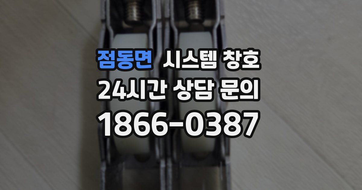 점동면 시스템 창호