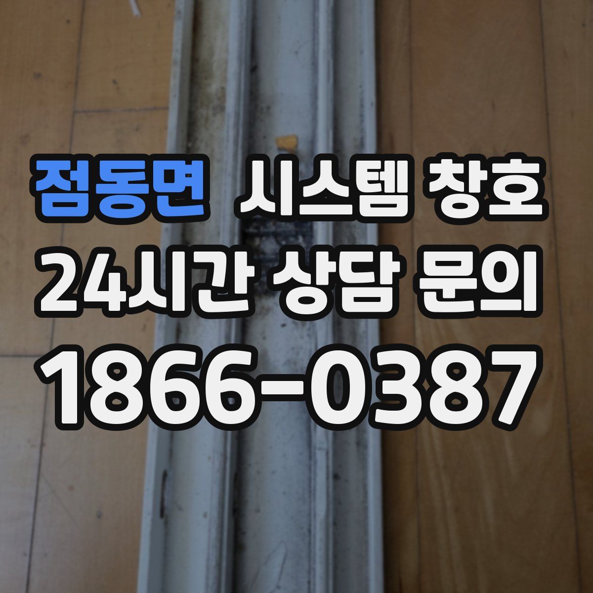 점동면 시스템 창호