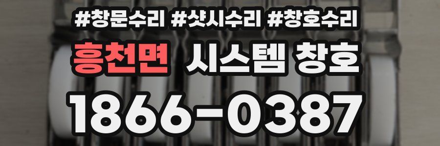 흥천면 시스템 창호